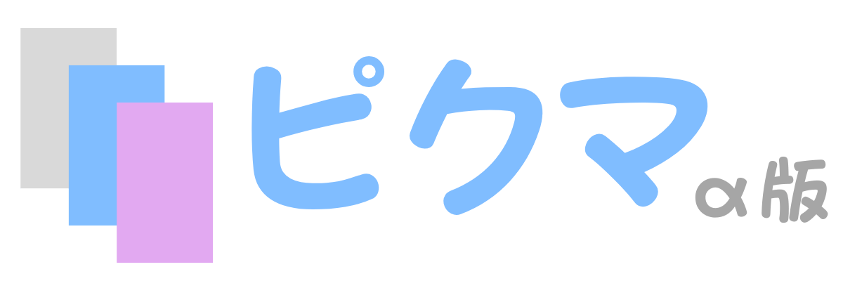 ピクマ